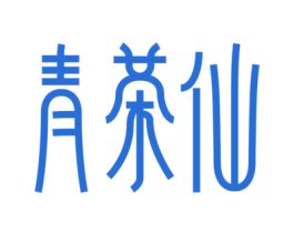 青茶仙