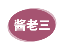 酱老三