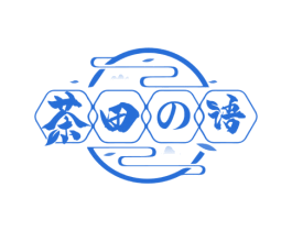 茶田语