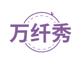 万纤秀
