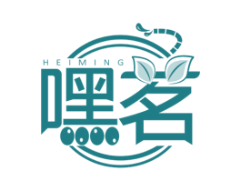 嘿茗