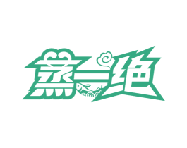 蒸一绝
