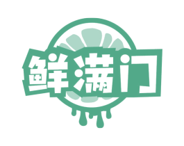 鲜满门