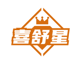 喜舒星
