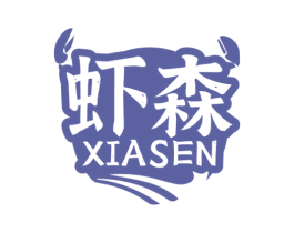 虾森