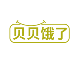 贝贝饿了