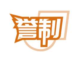 誉制