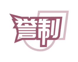 誉制