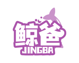 鲸爸
