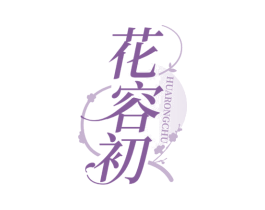 花容初
