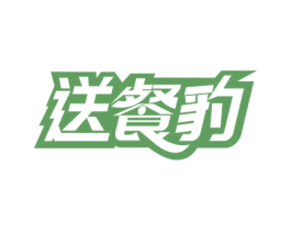 送餐豹