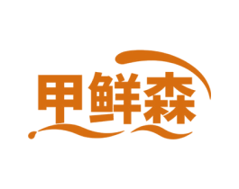 甲鲜森
