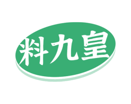 料九皇