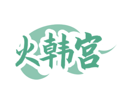 火韩宫