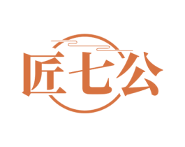 匠七公