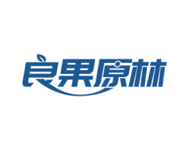 良果原林