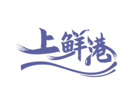 上鲜港