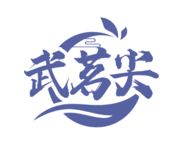 武茗尖