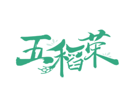 五稻荣