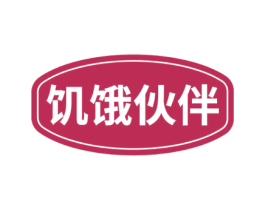 饥饿伙伴 第29类食品商标转让 注册号57339180