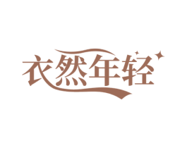 衣然年轻
