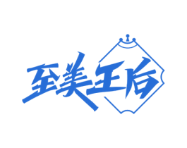 至美王后 第25类服装鞋帽商标转让 注册号61271852