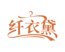 纤衣黛