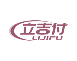 立吉付