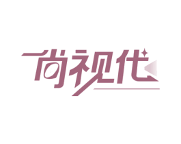 尚视代