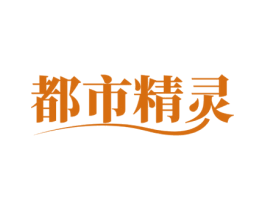 都市精灵