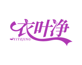 衣叶净