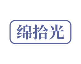 绵拾光