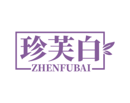 珍芙白