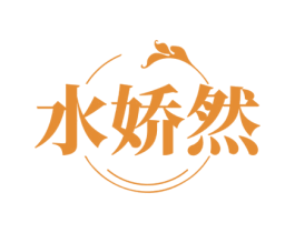 水娇然
