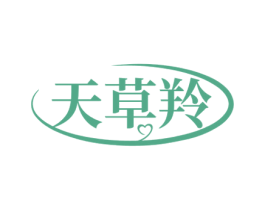 天草羚 第03类化妆品商标转让 注册号57208232