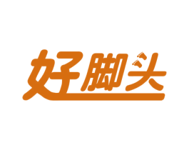 好脚头