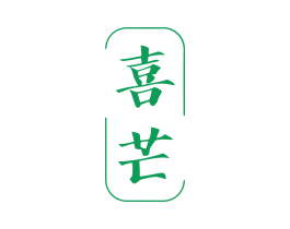 喜芒