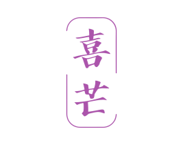 喜芒