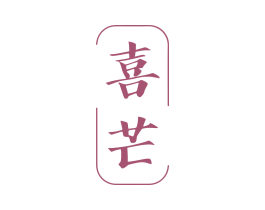 喜芒