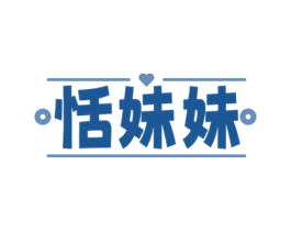 恬妹妹