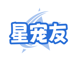 星宠友