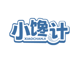 小馋计