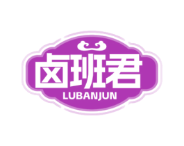 卤班君