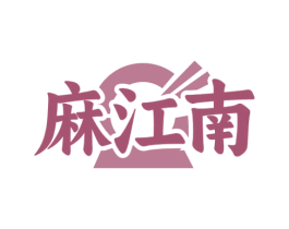 麻江南