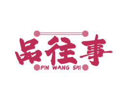 品往事