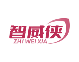 智威侠