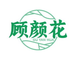 顾颜花