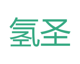 氢圣