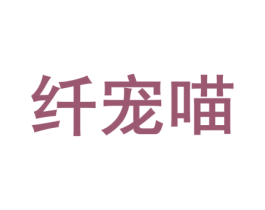 纤宠喵