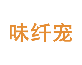 味纤宠